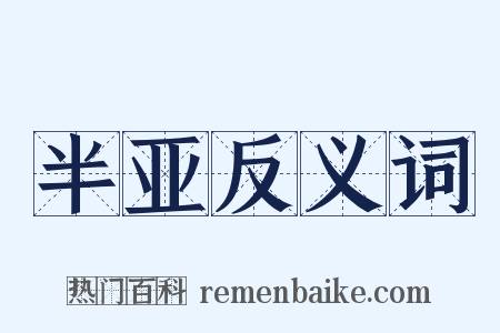 半亚反义词是什么意思的图片